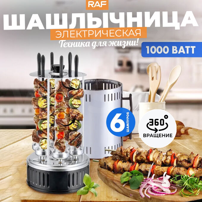 🔥 ХИТ Шашлычница электрическая, для дома +6 шампуров, RAF, 1000 Вт