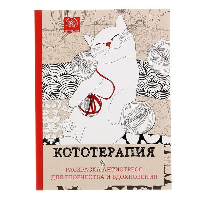 ТНП Кототерапия. Раскраска-антистресс для творчества и вдохновения