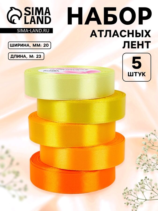 Арт Узор Набор атласных лент, 5 шт., 20 мм, 23±1 м, жёлтый, оранжевый