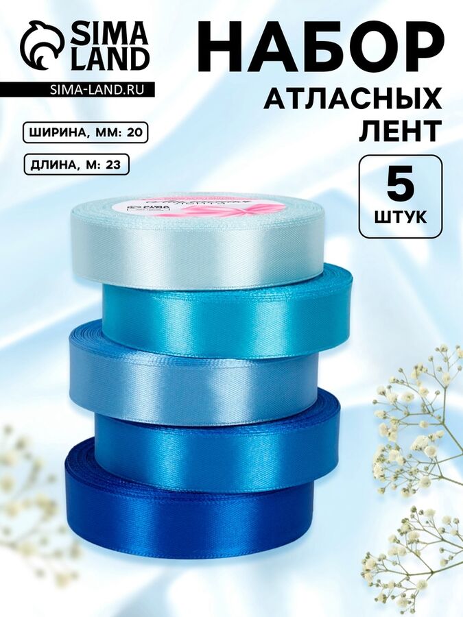 Арт Узор Набор атласных лент, 5 шт., 20 мм, 23±1 м, синий, голубой