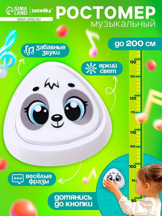 ZABIAKA Музыкальная игрушка с ростомером «Панда», звук, свет, белый