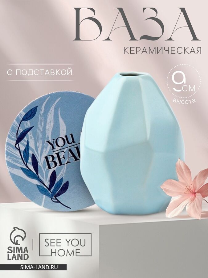 SEE YOU HOME Ваза для цветов и подставка You are beauty, 9 x 7 x 7 см, 100 мл.