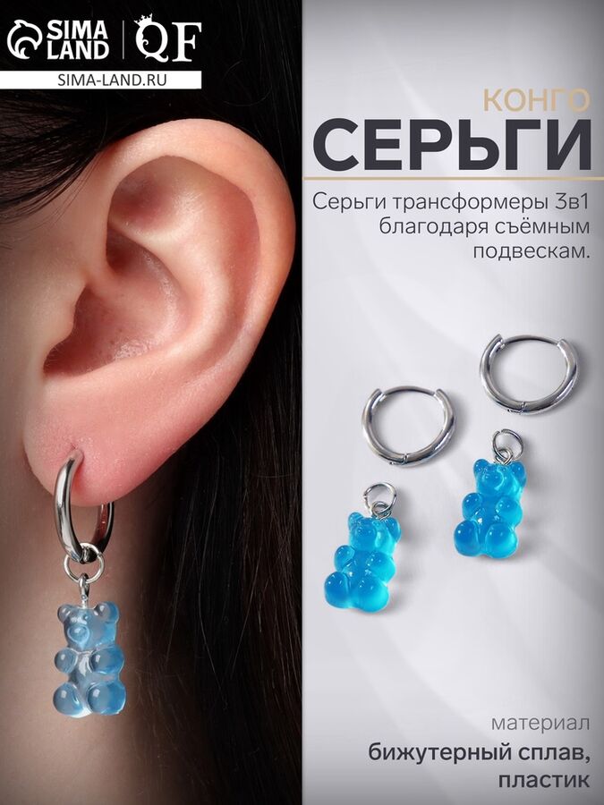 QF Серьги ассорти «Мармеладные мишки» трансформер, цвет голубой в серебре