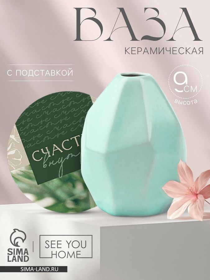 SEE YOU HOME Ваза для цветов и подставка «Счастье внутри», 100 мл.