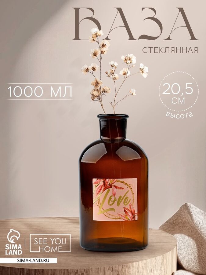 SEE YOU HOME Ваза для цветов стекло «Love», 1 л.