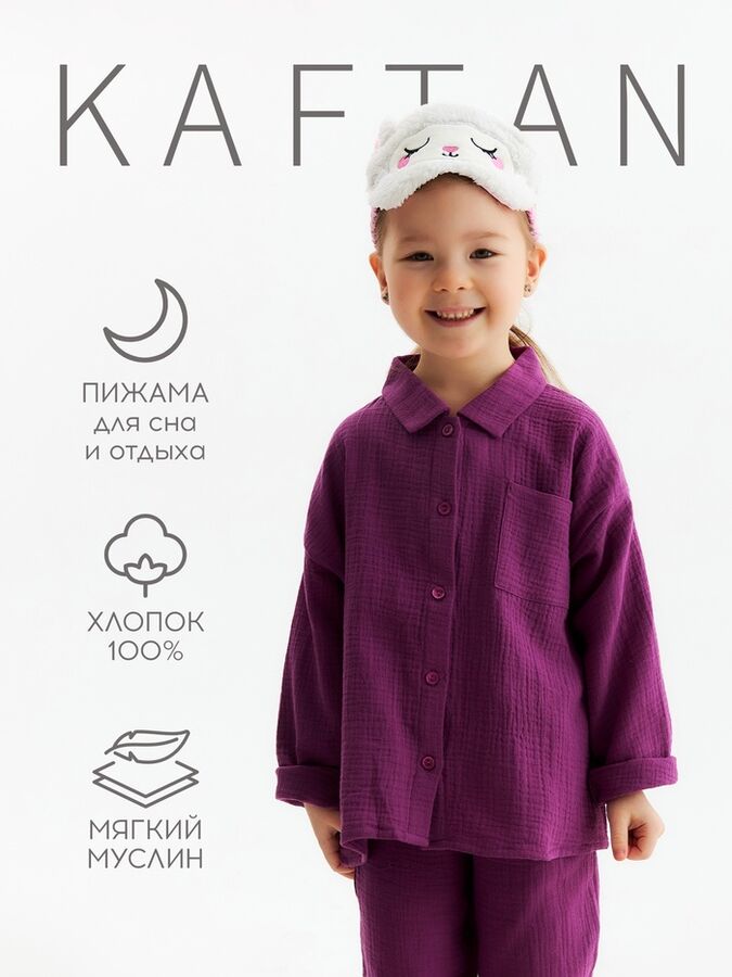 Пижама детская KAFTAN «Муслин», фиолетовая