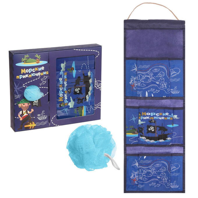 Подарочный набор &quot;Морские приключения&quot;: кармашек подвесной пластиковый на 3 отделения и мочалка
