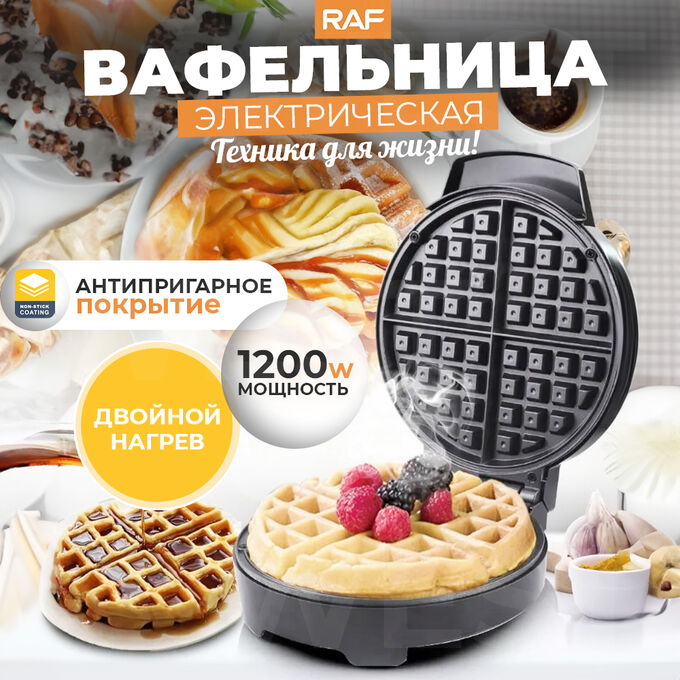 🔥 ХИТ Вафельница электрическая, RAF, 1200 Вт
