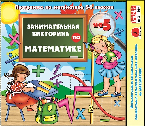 ЗАДИРА-ПЛЮС Игра-викторина &quot;ПО МАТЕМАТИКЕ&quot; 5-6 класс