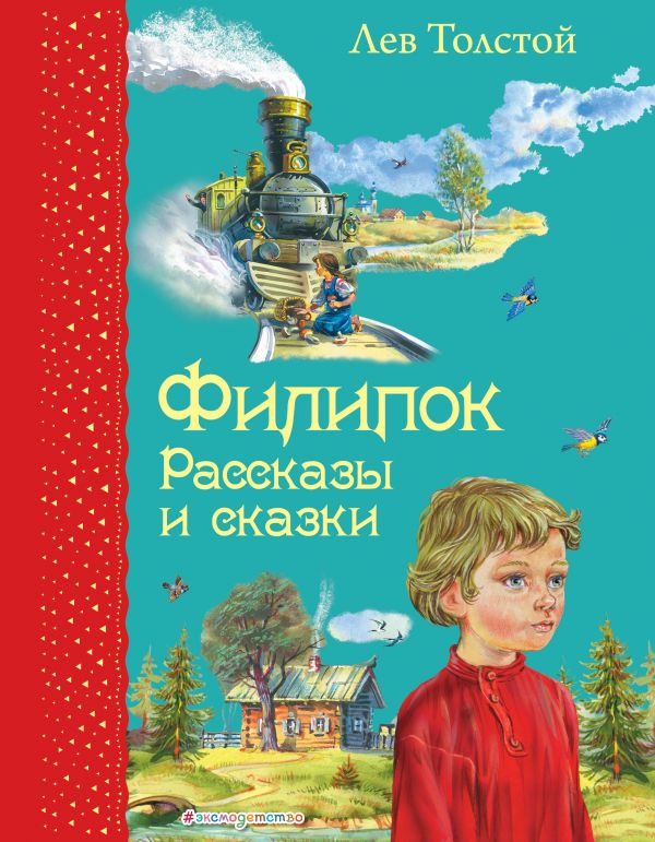 Толстой Л.Н. Филипок. Рассказы и сказки (ил. В. Канивца)