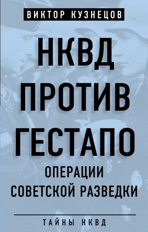 Кузнецов В.В. НКВД против гестапо. Операции советской разведки