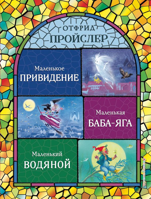 Пройслер О. Маленькая Баба-Яга. Маленький Водяной. Маленькое Привидение (ил. Н. Гольц)