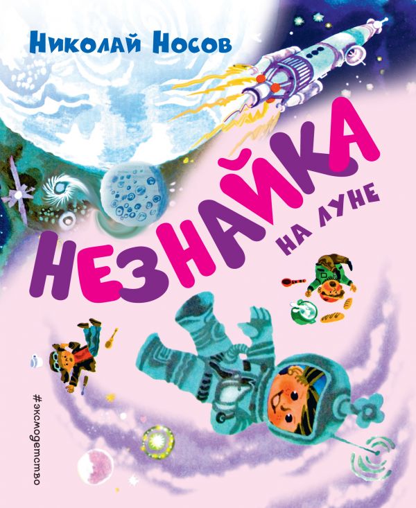 Носов Н.Н. Незнайка на Луне (ил. А. Борисова)