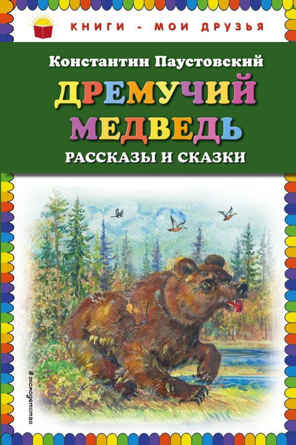 Паустовский К.Г. Дремучий медведь: рассказы и сказки (ил. А. Кардашука)