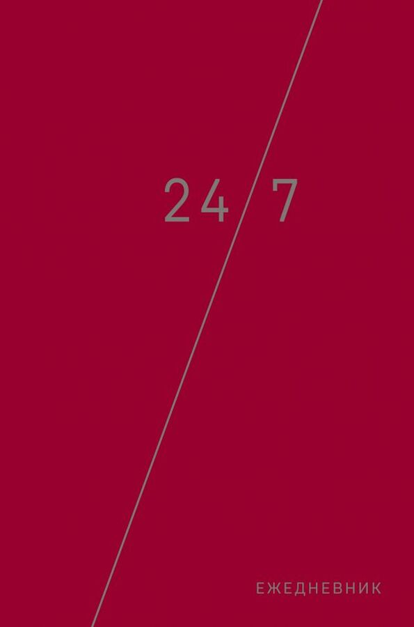 Деловой ежедневник: 24/7 (бордовый) (А5, твердый переплет с полусупером, 224 стр, в целлофане)
