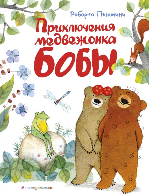 Пьюмини Р. Приключения медвежонка Бобы (ил. А. Курти)