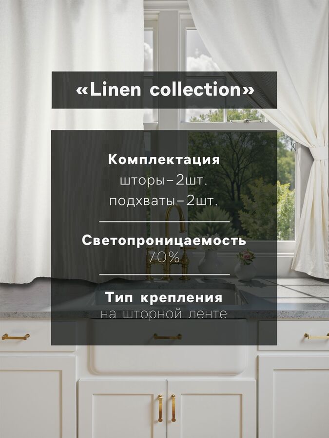 Комплект штор для кухни с подхватами Этель Кitchen linen, 150?176 см-2 шт., 100% лён 240 г/м?