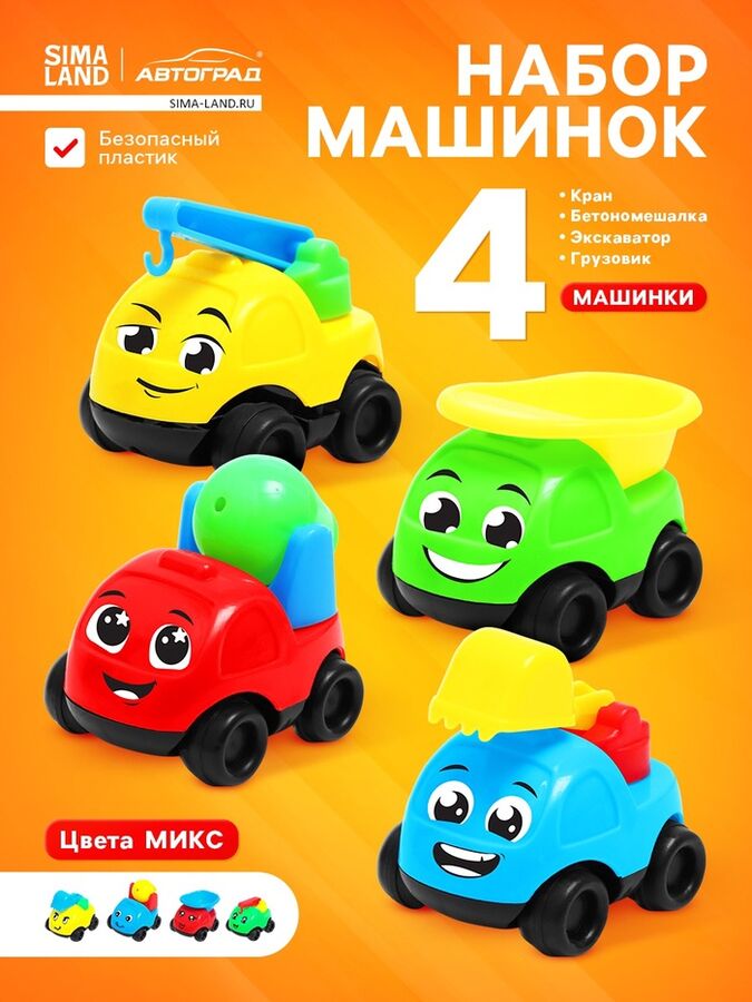 Автоград Машинки детские «Спецтехника», набор 4 шт., цвета МИКС