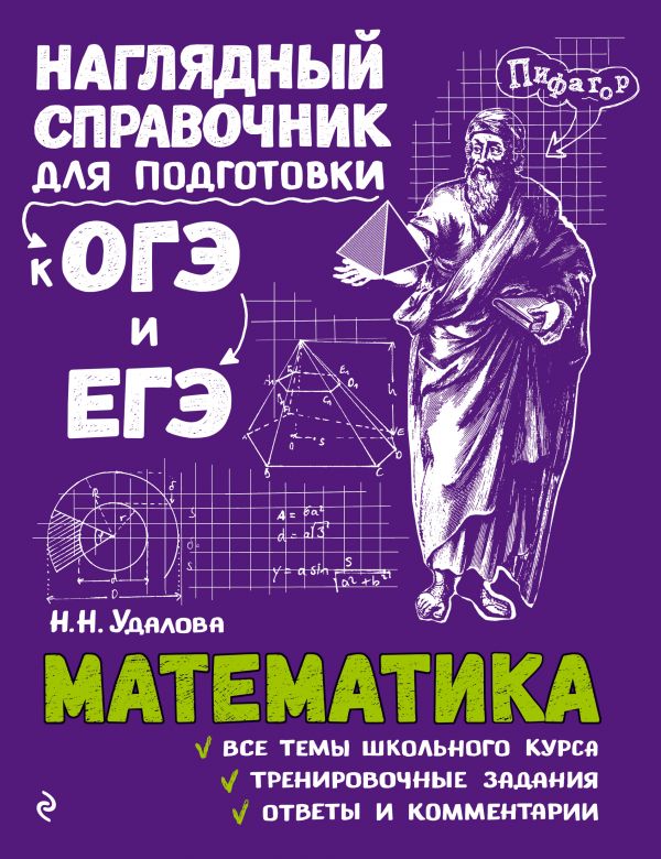 Эксмо Удалова Н.Н. Математика