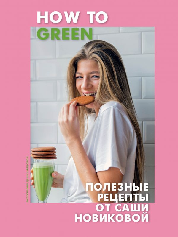 Новикова А.А. How to Green. Полезные рецепты от Саши Новиковой