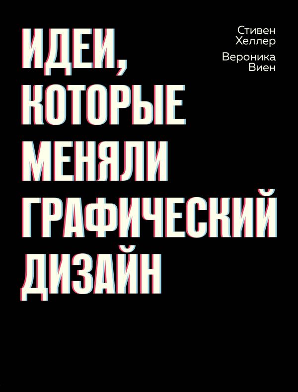 Хеллер С. Идеи, которые меняли графический дизайн