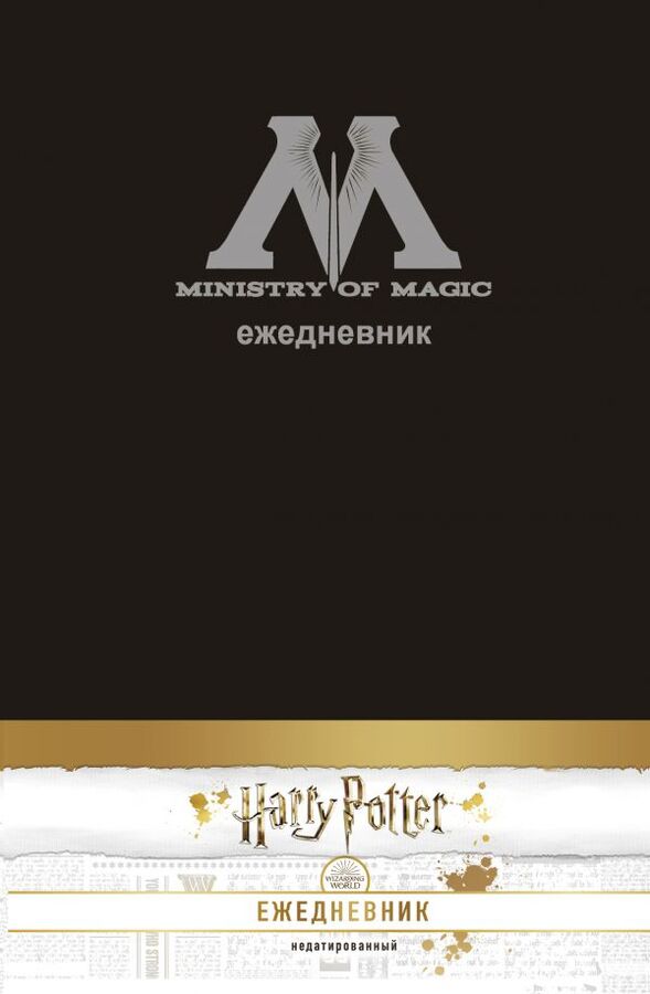 Эксмо Гарри Поттер. Министерство магии. Ежедневник недатированный (А5, 80 л., обложка на ткани)