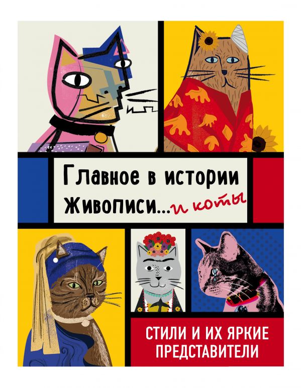 Гулд Н. Главное в истории живописи... и коты! Стили и их яркие представители