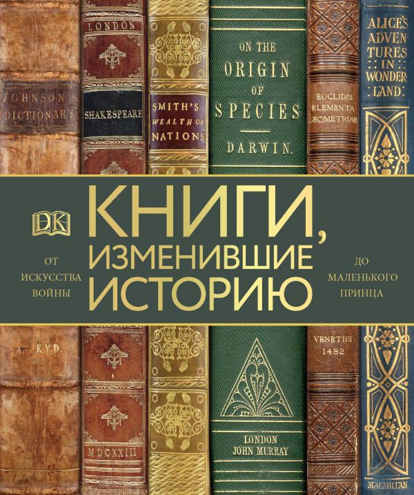 Коллинз О. Книги, изменившие историю. От Искусства войны до Маленького принца