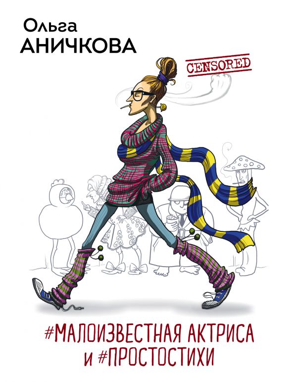 Аничкова О. #Малоизвестная актриса и #Простостихи