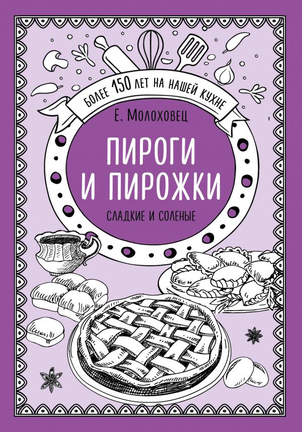 Молоховец Е.И. Пироги и пирожки. Сладкие и соленые