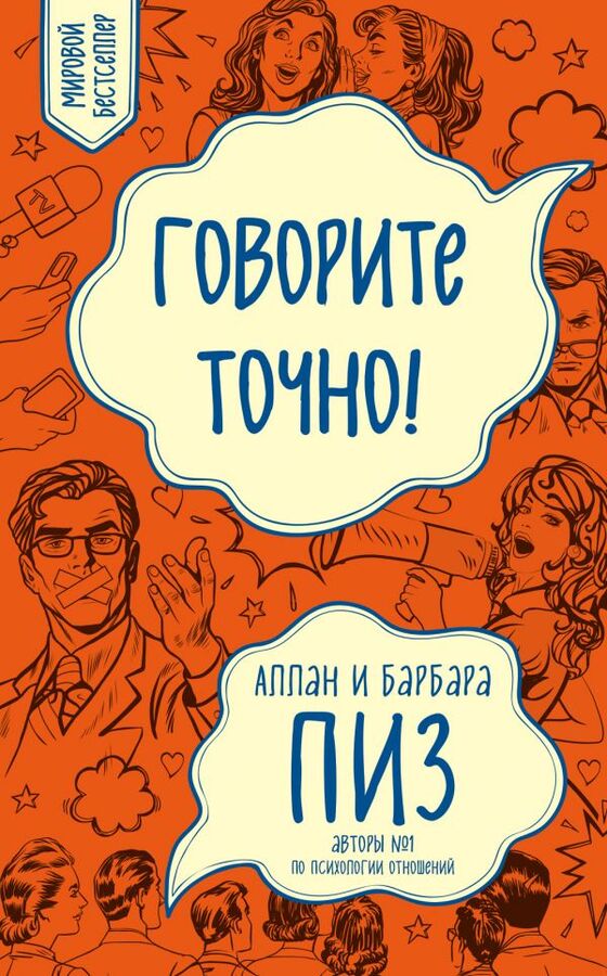 Пиз А., Пиз Б. Говорите точно... Как соединить радость общения и пользу убеждения (новое оформление)