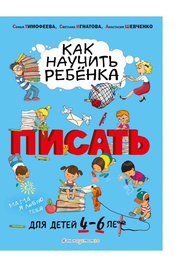 Тимофеева С.А., Игнатова С.В., Шевченко А.А. Как научить ребёнка писать: для детей от 4 до 6 лет