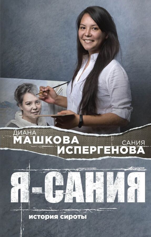 Машкова Д., Я - Сания. История сироты