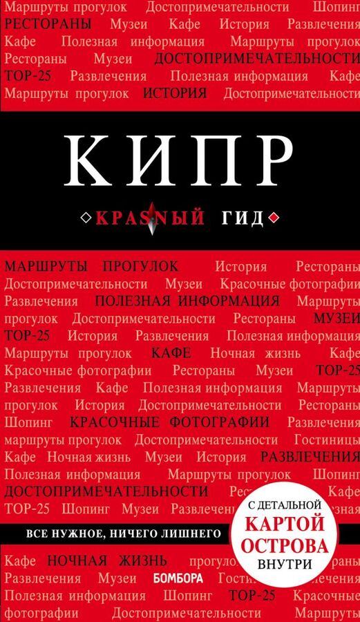 Александрова Алена Кипр. 5-е изд., испр. и доп.