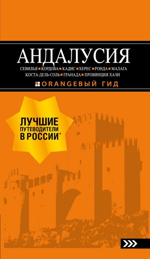 Цирулев Р.М. АНДАЛУСИЯ: Севилья, Кордова, Кадис, Херес, Ронда, Малага, Коста-дель-Соль, Гранада, провинция Хаэн : путеводитель. 4-е изд., испр. и доп.