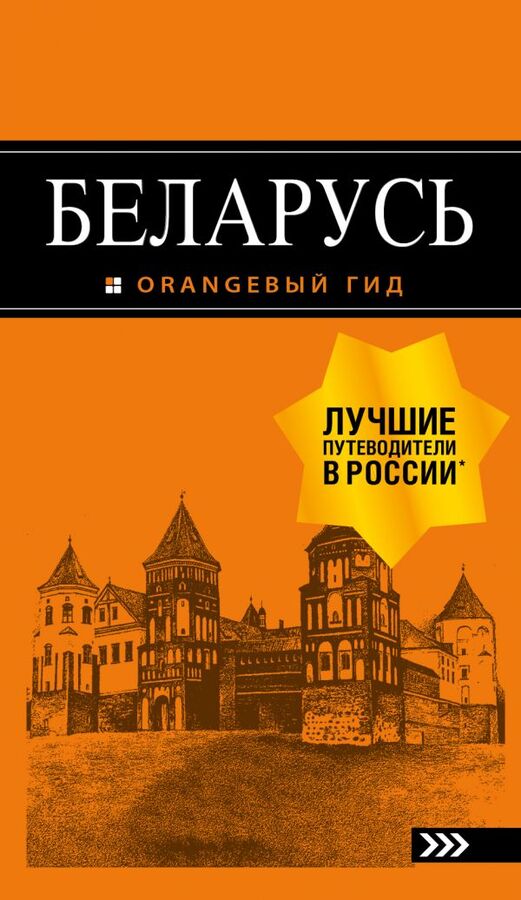 Кирпа С. Беларусь: путеводитель. 4-е изд., испр. и доп.