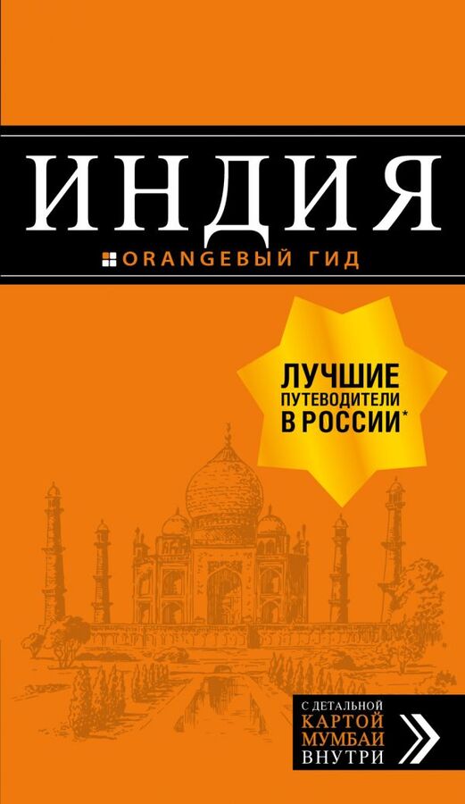 Кульков Д.Е. Индия: путеводитель + карта. 2-е изд. испр. и доп.