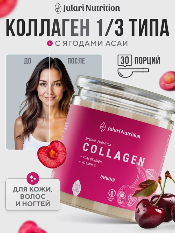 Julari Nutrition Пептидный коллаген с ЯГОДАМИ АСАИ (суперфуд) и витамином С, для ПОДТЯЖКИ и омоложения кожи, для крепких ногтей и густоты волос