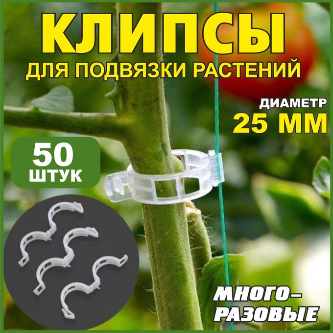 Хозяйственные товары Клипсы для подвязки растений 25 мм - 50 шт.