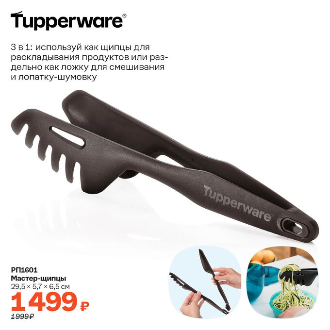 Tupperware Мастер-щипцы