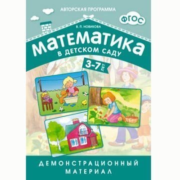 Книга 978-5-43150-551-5 Математика в д/с.Демонстрационный материал 3-7 лет