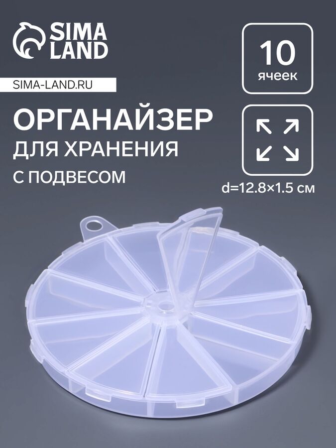 Арт Узор Органайзер для хранения мелочей, 10 ячеек, d=12.8x1.5 см, прозрачный