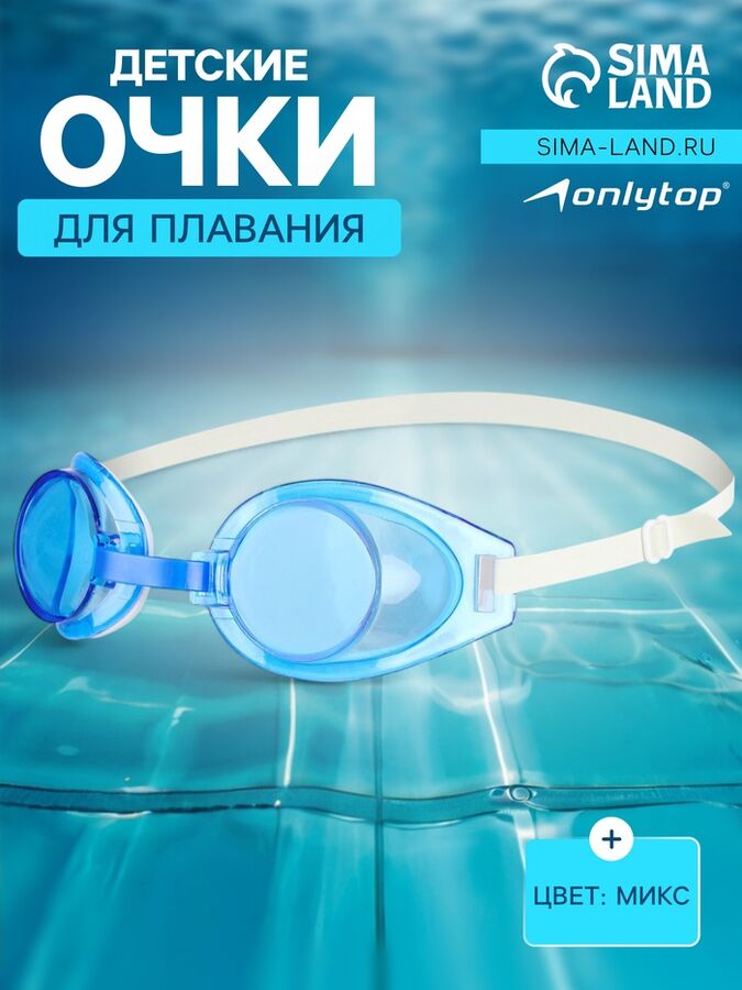 ONLITOP Очки для плавания детские ONLYTOP, цвета МИКС