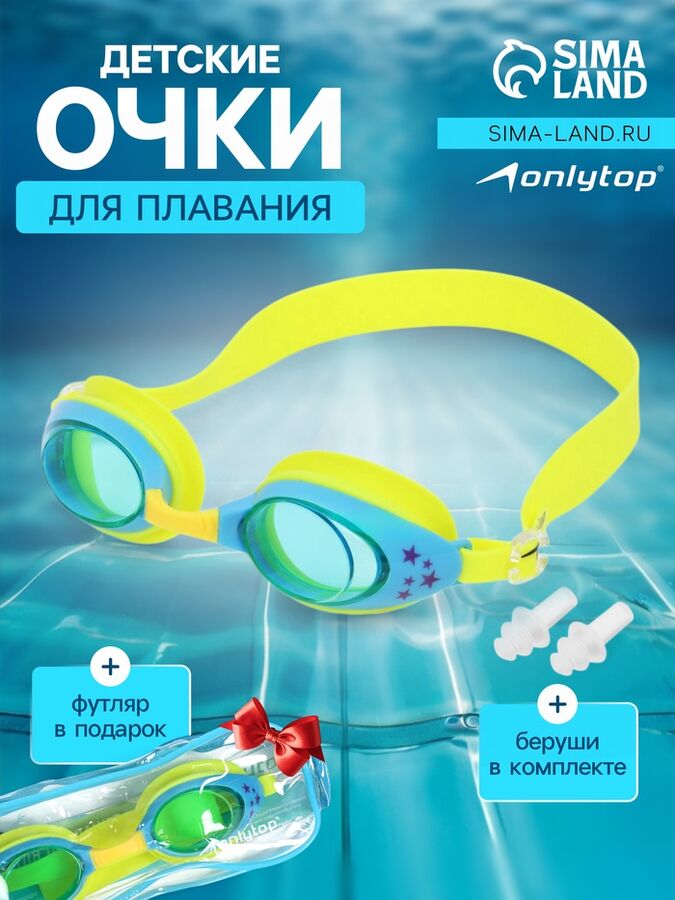 ONLITOP Очки для плавания детские ONLYTOP, беруши, цвет жёлтый