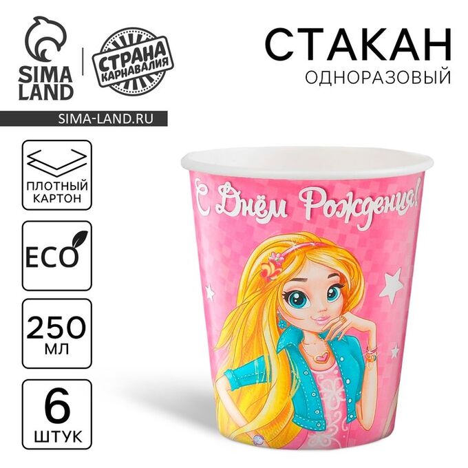 Страна карнавалия Стакан одноразовый бумажный &quot;С Днем рождения&quot; красотки, 250 мл. (набор 6 шт)