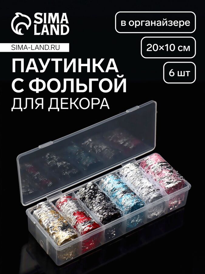QF Паутинка с фольгой для ногтей, переводная, 20x10 см, 6 шт., в пластиковом органайзере, разноцветная