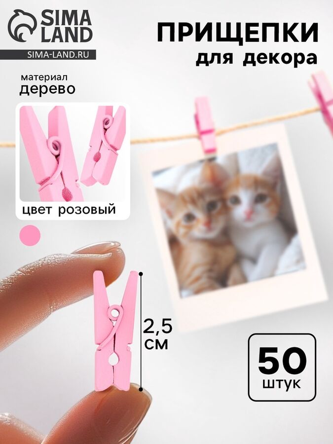 Лесная мастерская Набор прищепок для декора 50 шт., розовые — 2,5 см