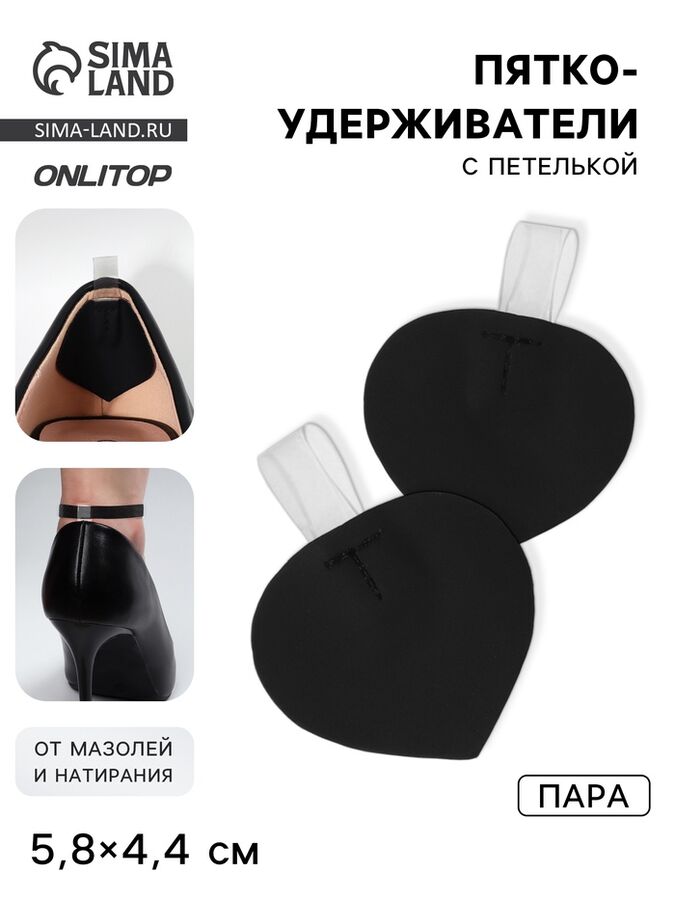 ONLITOP Пяткоудерживатели с петелькой, 5.8x4.4 см, чёрные
