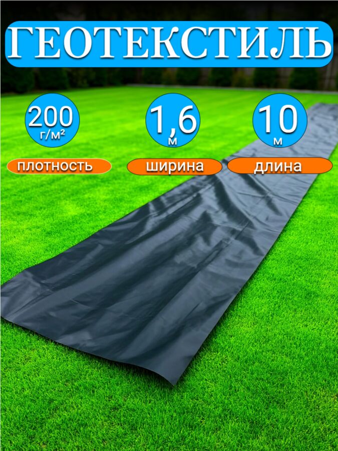 Мегапласт Геотекстиль черный 1,6*10 м, плотность 200 г/м2, (для строительных работ, защиты от сорняков), индивидуальная упаковка