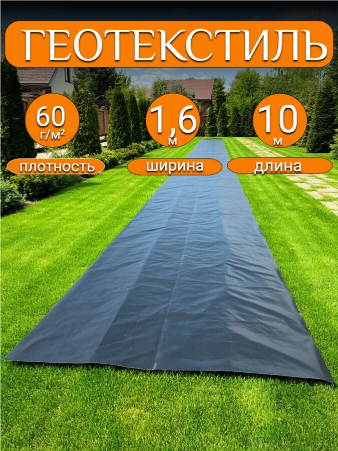 Мегапласт Геотекстиль черный 1,6*10 м, плотность 60 г/м2 (для строительных работ, защиты от сорняков), индивидуальная упаковка